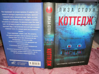 Лиза Стоун: Коттедж