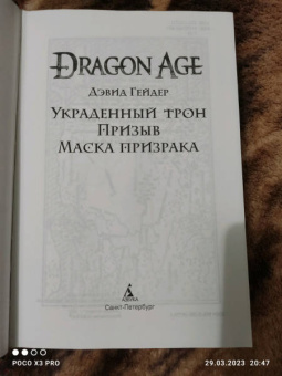 Дэвид Гейдер: Dragon Age. Украденный трон. Призыв. Маска призрака