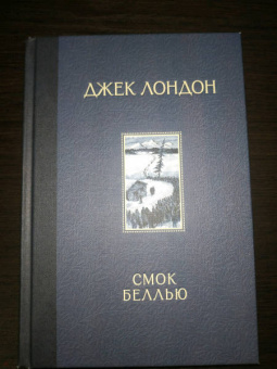 Джек Лондон: Смок Беллью