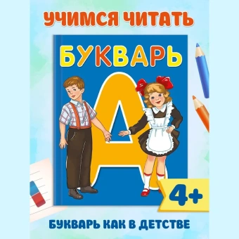 Цой Александра Валентиновна: БУКВАРЬ А5 глянц.ламин. офсет 170х215