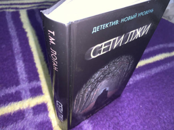 Т. Логан: Сети лжи