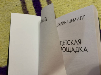 Джейн Шемилт: Детская площадка