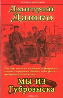Дмитрий Дашко: Мы из губрозыска