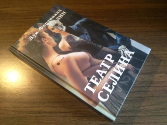 Луи-Фердинанд Селин: Театр Селина