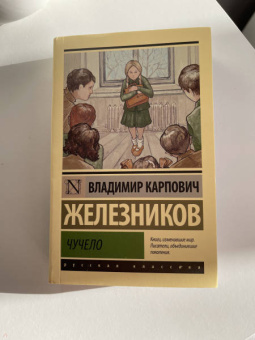 Владимир Железников: Чучело