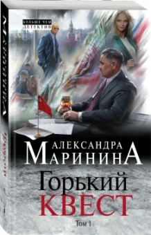 Александра Маринина: Горький квест. В 2 томах. Том 1