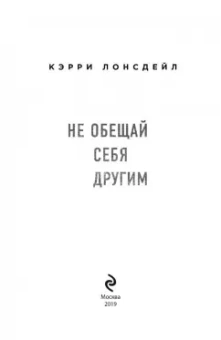 Кэрри Лонсдейл: Не обещай себя другим