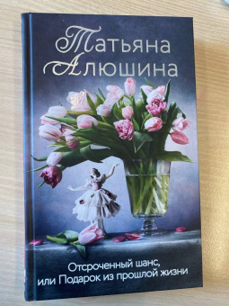 Татьяна Алюшина: Отсроченный шанс, или Подарок из прошлой жизни