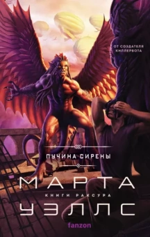 Марта Уэллс: Пучина Сирены