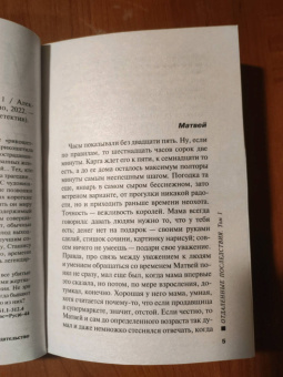 Александра Маринина: Отдаленные последствия. Том 1