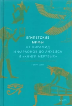 Гэрри Шоу: Египетские мифы. От пирамид и фараонов до Анубиса и «Книги мертвых»