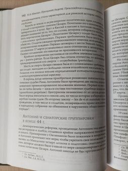Николай Машкин: Принципат Августа. Происхождение и социальная сущность
