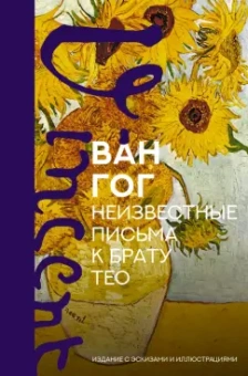 Гог Ван: Неизвестные письма к брату Тео. Издание с эскизами и иллюстрациями
