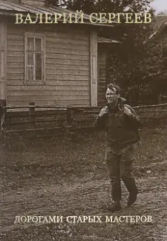 Валерий Сергеев: Дорогами старых мастеров. Очерки