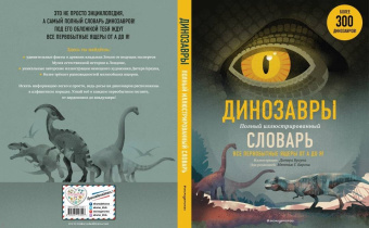 Динозавры. Полный иллюстрированный словарь