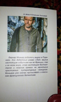 Бернар Миньер: Гребаная история