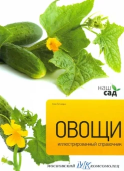 Алан Титчмарш: Овощи