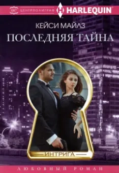 Кэсси Майлз: Последняя тайна