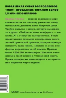 Брайан Трейси: Выйди из зоны комфорта. Измени свою жизнь