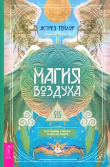 Астрея Тейлор: Магия Воздуха. Все тайны стихии в одной книге