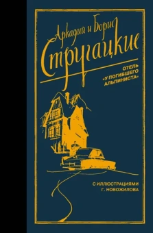 Стругацкий Аркадий Натанович, Стругацкий Борис Натанович: Отель "У погибшего альпиниста"