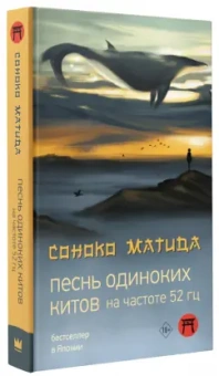 Соноко Матида: Песнь одиноких китов на частоте 52 Гц