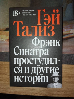 Гэй Тализ: Фрэнк Синатра простудился и другие истории