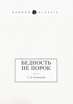 Александр Островский: Бедность не порок