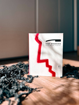 Саша Филипенко: Возвращение в Острог