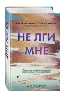 А. Гейгер: Не лги мне (#2)