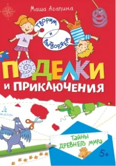 Мария Агапина: Поделки и приключения. Тайны Древнего мира