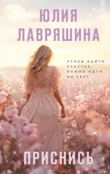 Юлия Лавряшина: Приснись