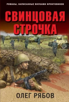 Олег Рябов: Свинцовая строчка