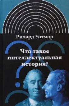 Ричард Уотмор: Что такое интеллектуальная история?