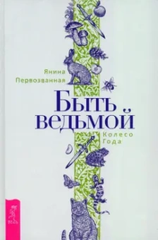 Янина Первозванная: Быть ведьмой. Колесо Года