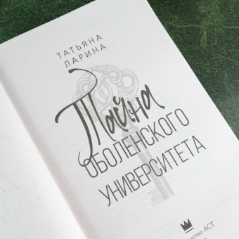 Татьяна Ларина: Тайна Оболенского университета