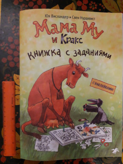Юя Висландер: Мама Му и Кракс. Книжка с заданиями