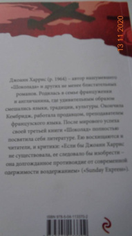 Джоанн Харрис: Пять четвертинок апельсина