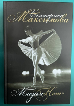 Екатерина Максимова: Мадам "Нет"