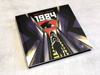 Джордж Оруэлл: 1984. Графическая адаптация