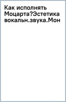 Василиса Жаркова: Как исполнять Моцарта? Эстетика вокального звука. Монография