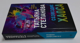Татьяна Степанова: Созвездие Хаоса