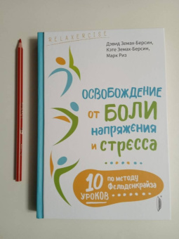 Земах-Берсин, Земах-Берсин, Риз: Освобождение от боли, напряжения и стресса. 10 уроков по методу Фельденкрайза