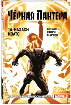 Коатс, Спраус: Чёрная Пантера. Народ под нашими ногами. Книга 2