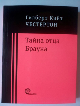 Гилберт Честертон: Тайна отца Брауна