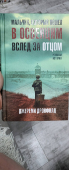 Джереми Дронфилд: Мальчик, который пошел в Освенцим вслед за отцом. Реальная история