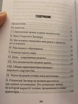 Герберт Уэллс: Открытый Заговор