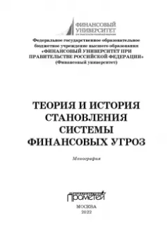 Будович, Лебедев, Будович: Теория и история становления системы финансовых угроз. Монография