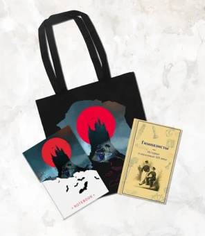 : Подарочный набор для мальчика (книга "Гимназисты. Истории о мальчиках XIX века, шоппер и блокнот "Замок Дракулы")