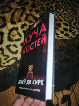 Джей Кирк: Куча костей